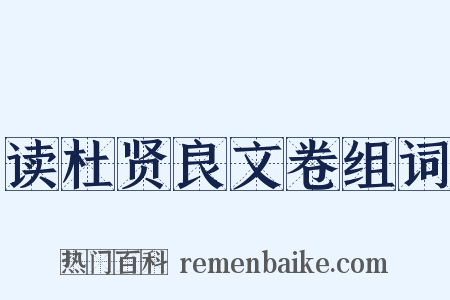 读杜贤良文卷组词是什么意思的图片